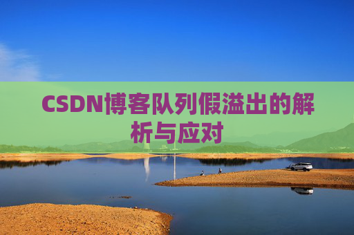 CSDN博客队列假溢出的解析与应对